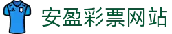 安盈彩票网站 - 安盈彩票官网 - 中国官方登录入口